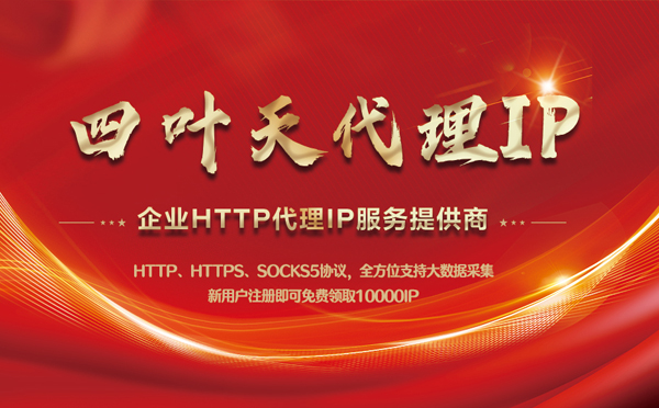 【白城代理IP】代理IP中的HTTP代理与SOCKS代理有什么区别？