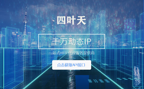 【白城代理IP】怎么检查代理的效果？如何快速搭建代理IP