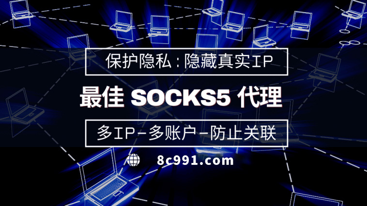 【白城代理IP】使用SOCKS5有什么好处？